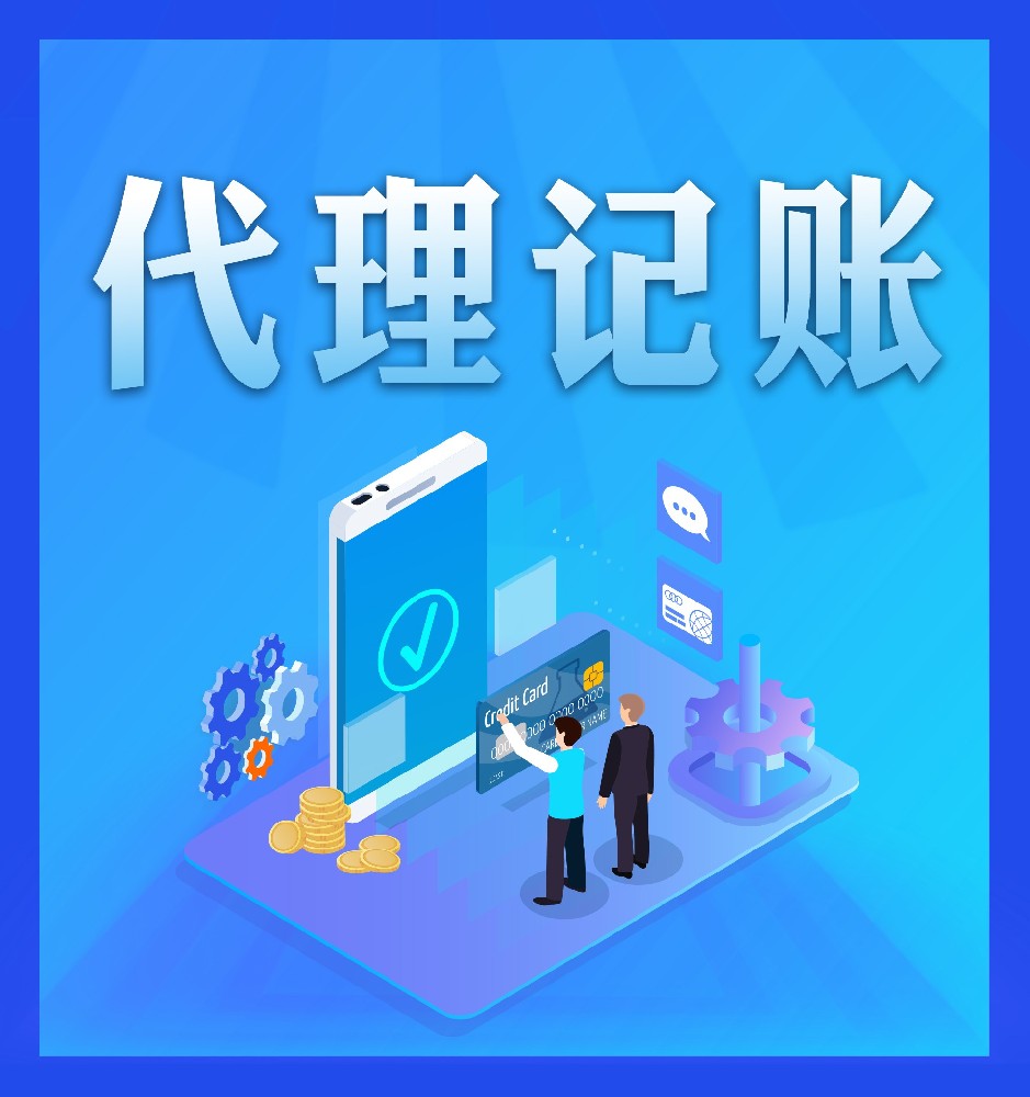 昆山代理记账（苏州/昆山/常熟/吴江/太仓/张家港）